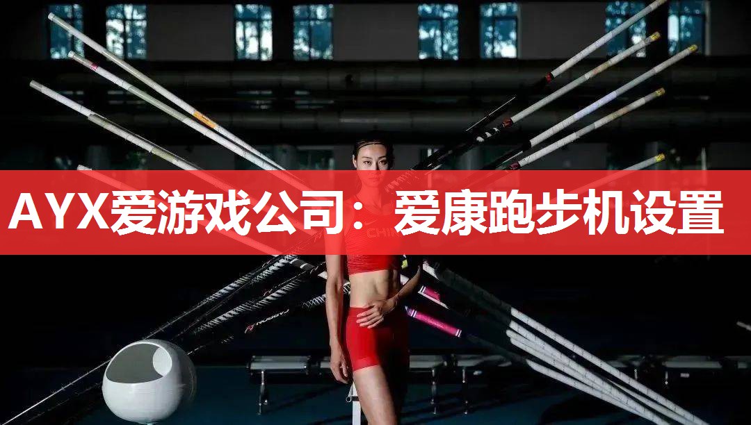 AYX爱游戏公司：爱康跑步机设置