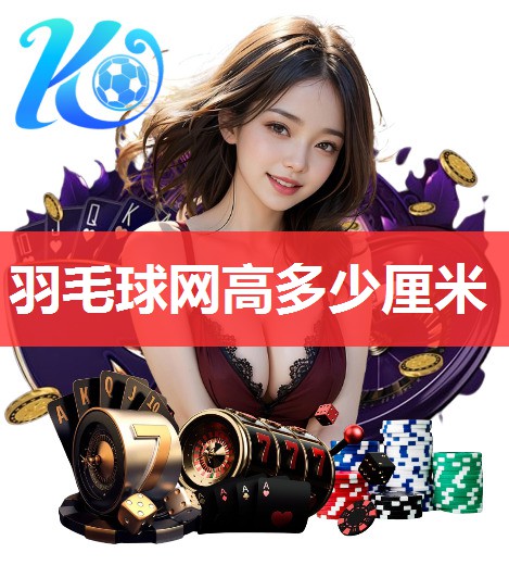 羽毛球网高多少厘米