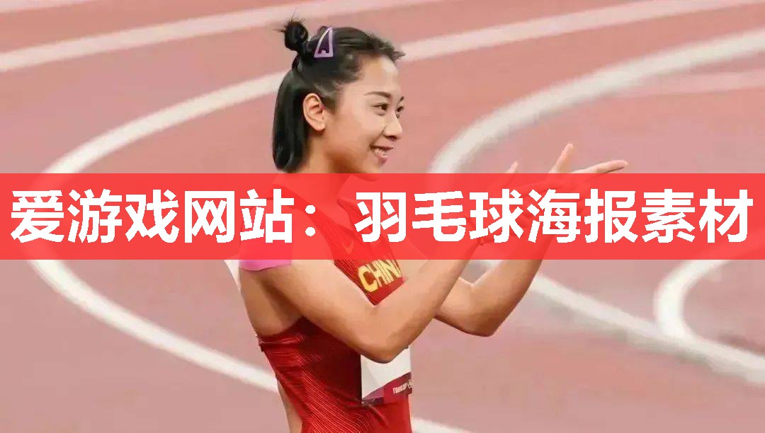 爱游戏网站：羽毛球海报素材