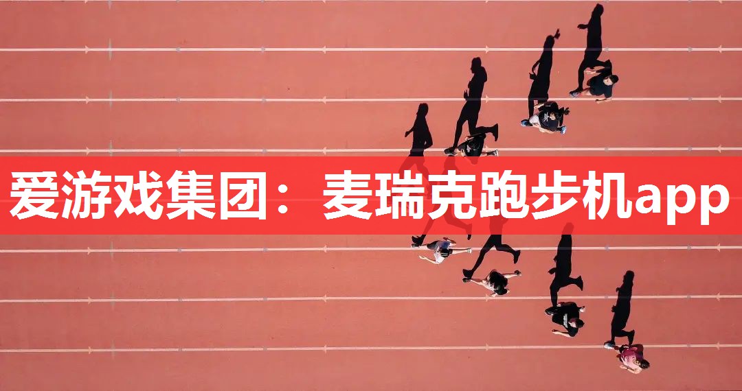 爱游戏集团：麦瑞克跑步机app