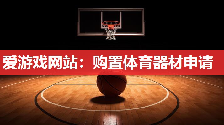 爱游戏网站：购置体育器材申请