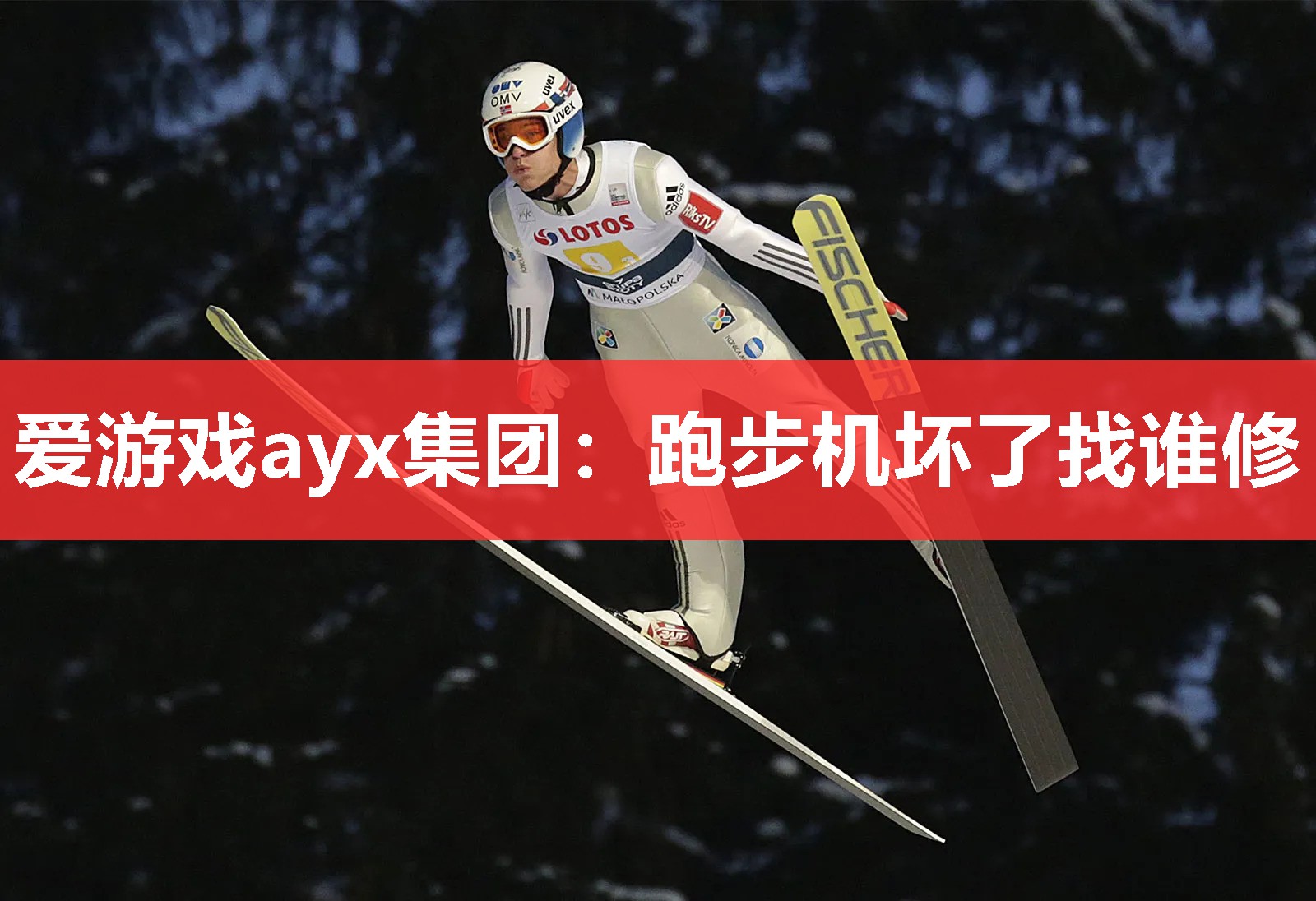 爱游戏ayx集团：跑步机坏了找谁修