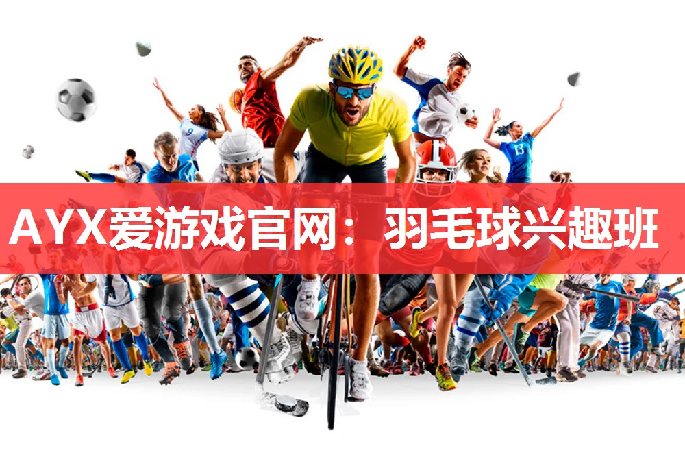 AYX爱游戏官网：羽毛球兴趣班