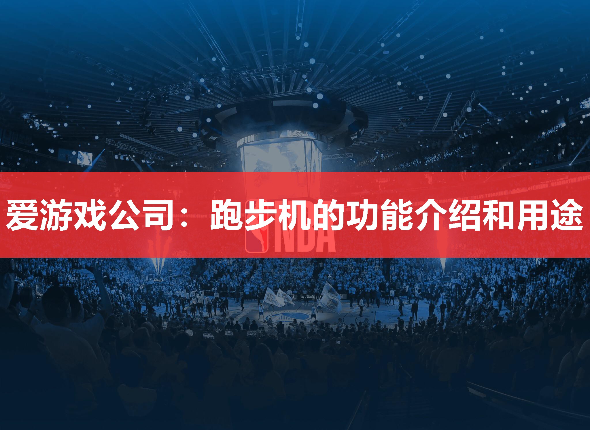 爱游戏公司：跑步机的功能介绍和用途