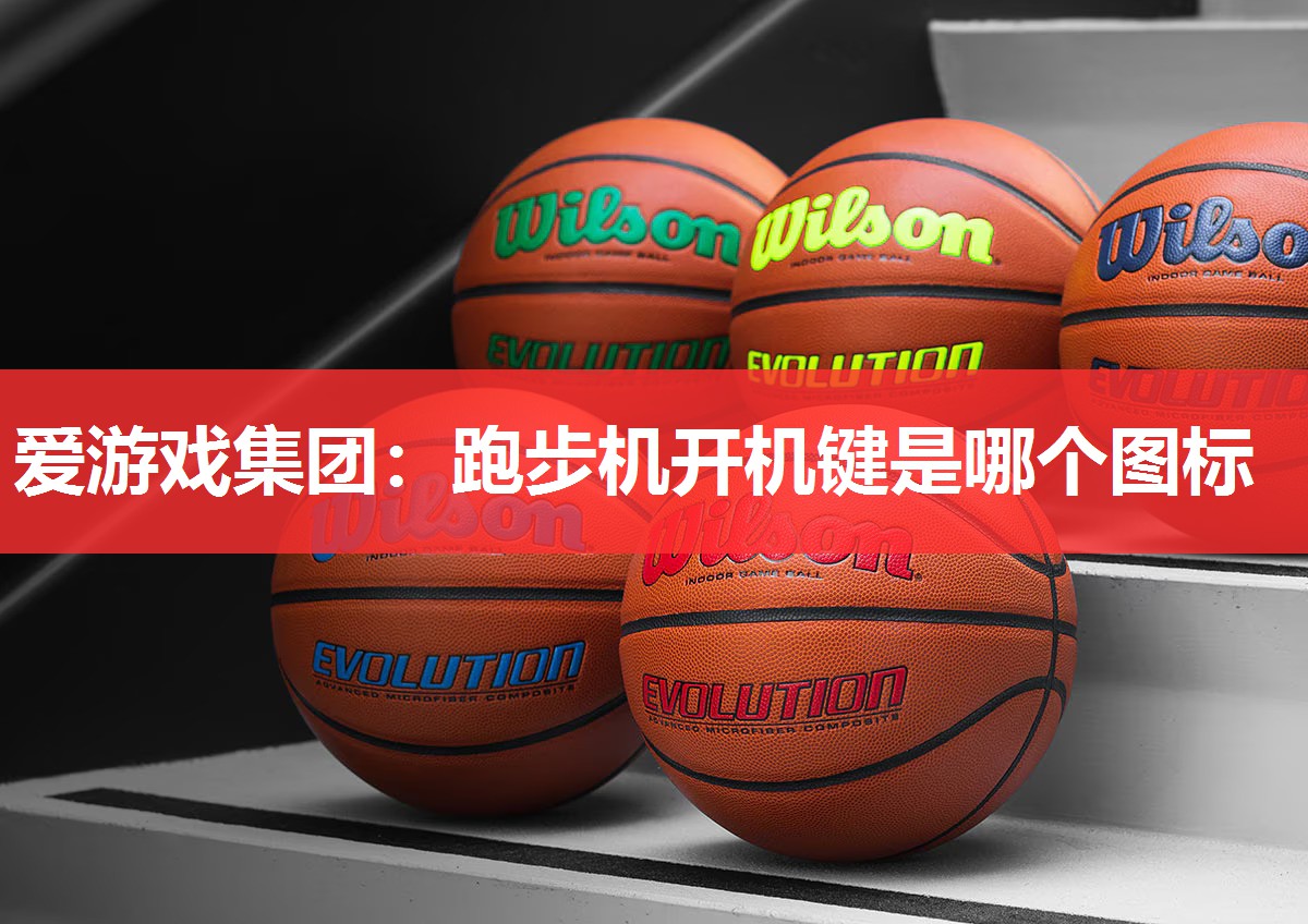 爱游戏集团：跑步机开机键是哪个图标