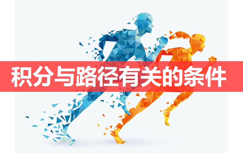 积分与路径有关的条件