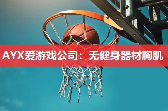 无健身器材胸肌 无健身器材胸肌