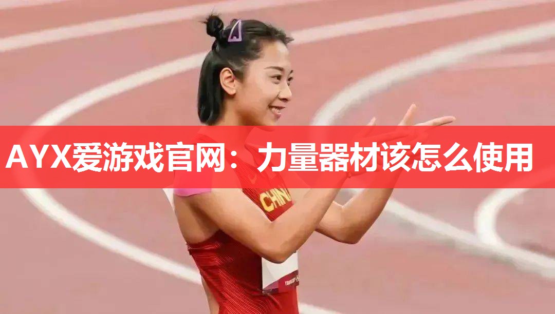 力量器材该怎么使用 力量器材该怎么使用