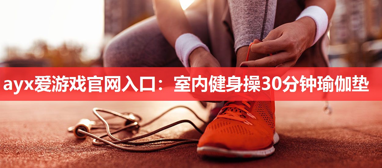 室内健身操30分钟瑜伽垫 室内健身操30分钟瑜伽垫