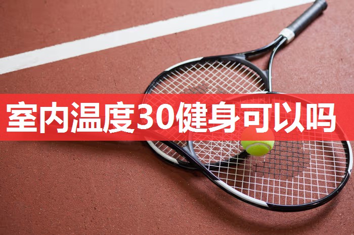 室内温度30健身可以吗