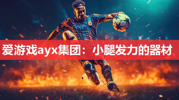 小腿发力的器材 小腿发力的器材