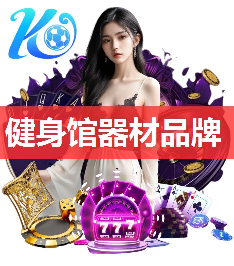 健身馆器材品牌 健身馆器材品牌