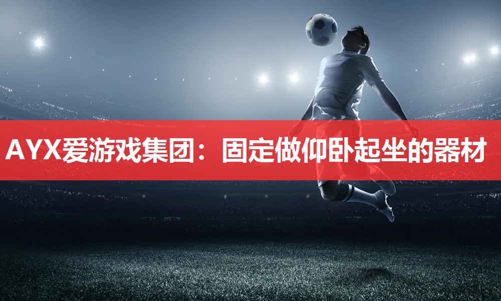 固定做仰卧起坐的器材 固定做仰卧起坐的器材
