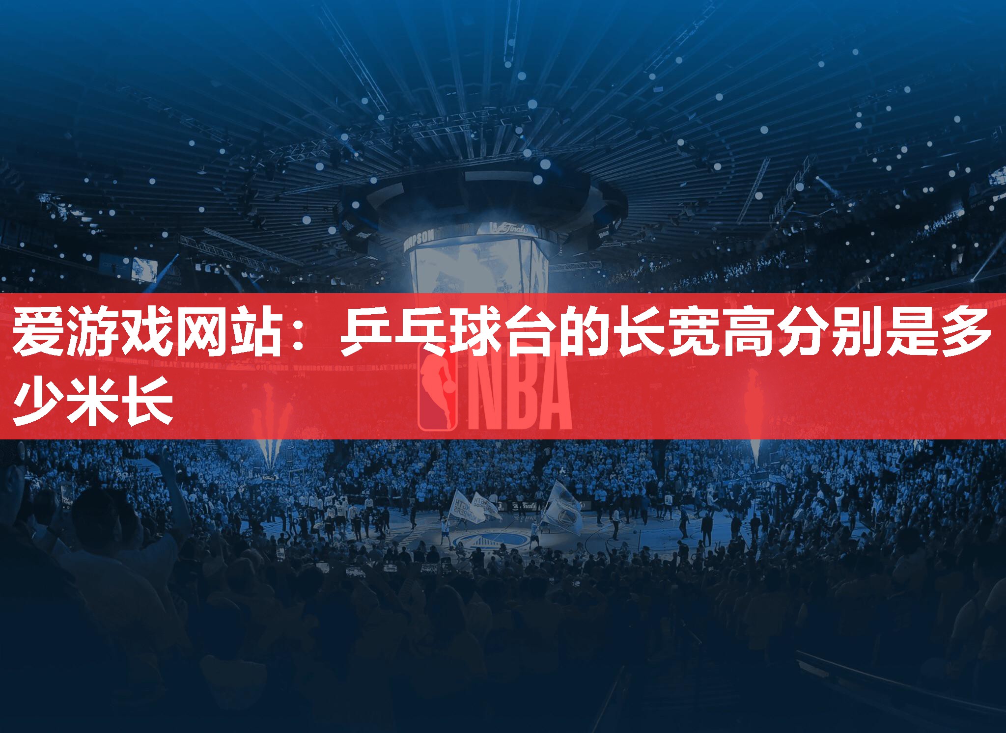 乒乓球台的长宽高分别是多少米长 乒乓球台的长宽高分别是多少米长