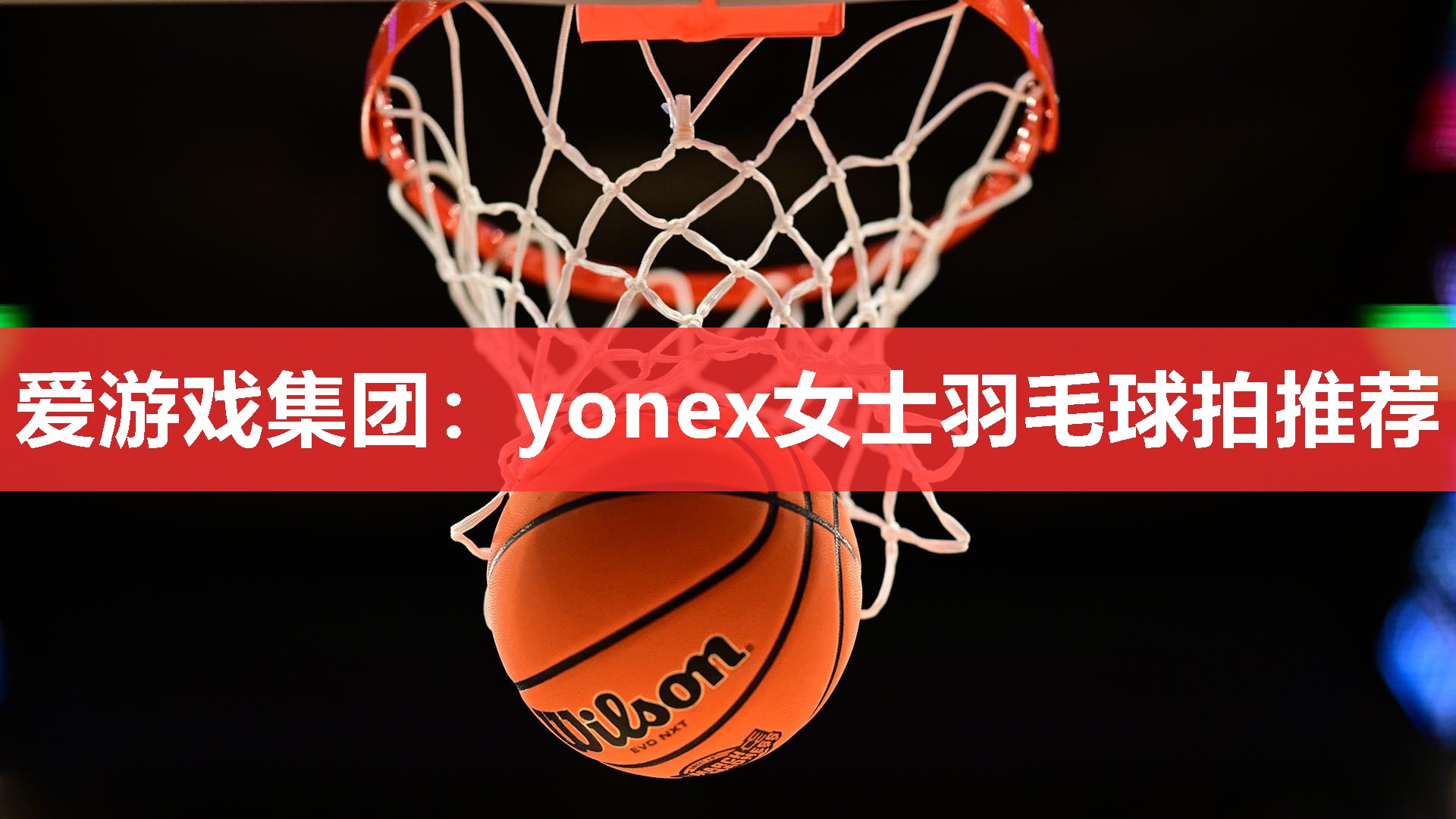 yonex女士羽毛球拍推荐