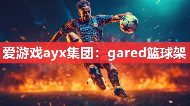 gared篮球架