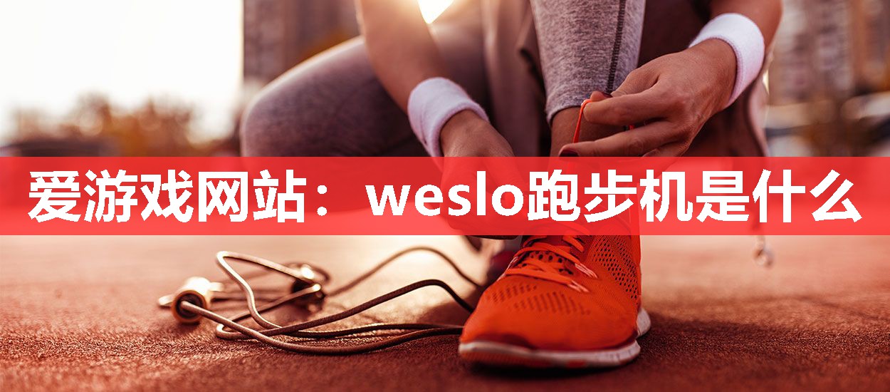 weslo跑步机是什么