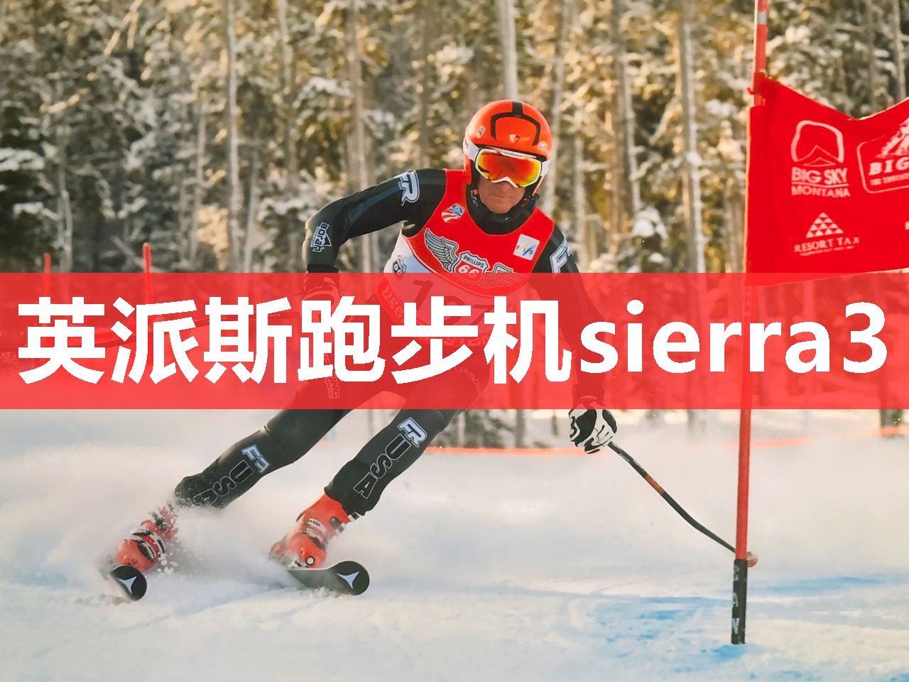 英派斯跑步机sierra3