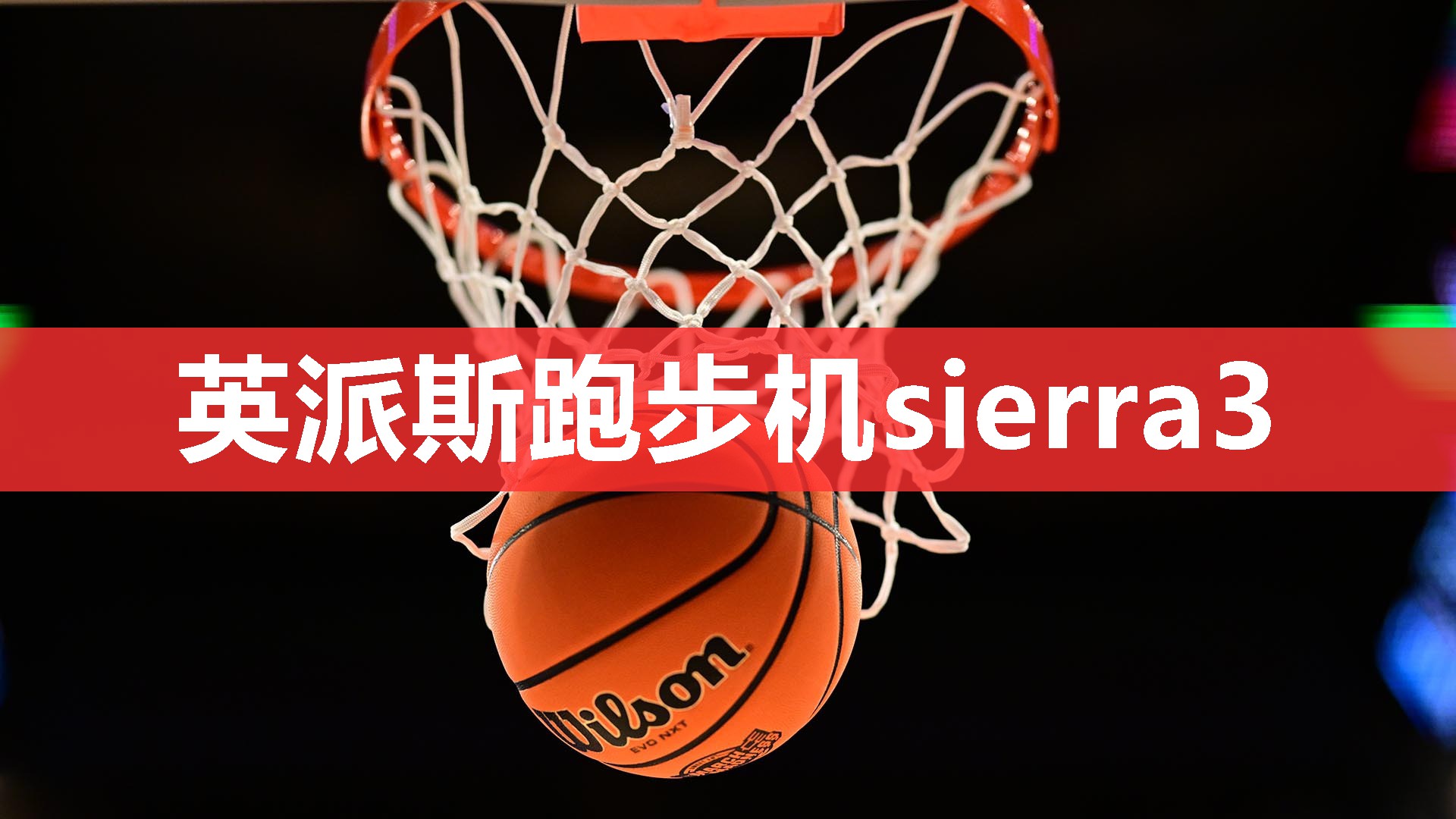 英派斯跑步机sierra3