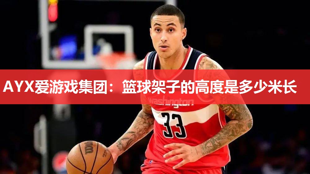 篮球架子的高度是多少米长 篮球架子的高度是多少米长