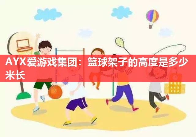 篮球架子的高度是多少米长 篮球架子的高度是多少米长