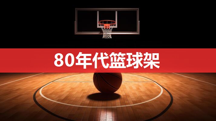 80年代篮球架 80年代篮球架