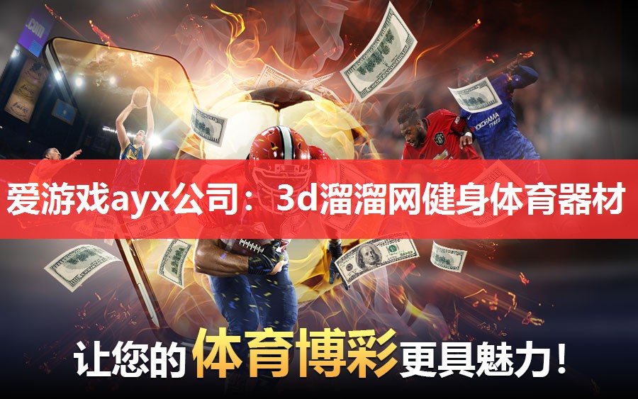 3d溜溜网健身体育器材 3d溜溜网健身体育器材