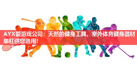 天然的健身工具,室外体育健身器材单杠供您选用! 天然的健身工具,室外体育健身器材单杠供您选用!