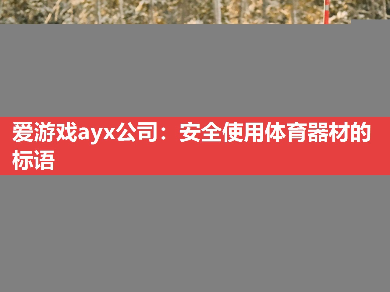 安全使用体育器材的标语 安全使用体育器材的标语