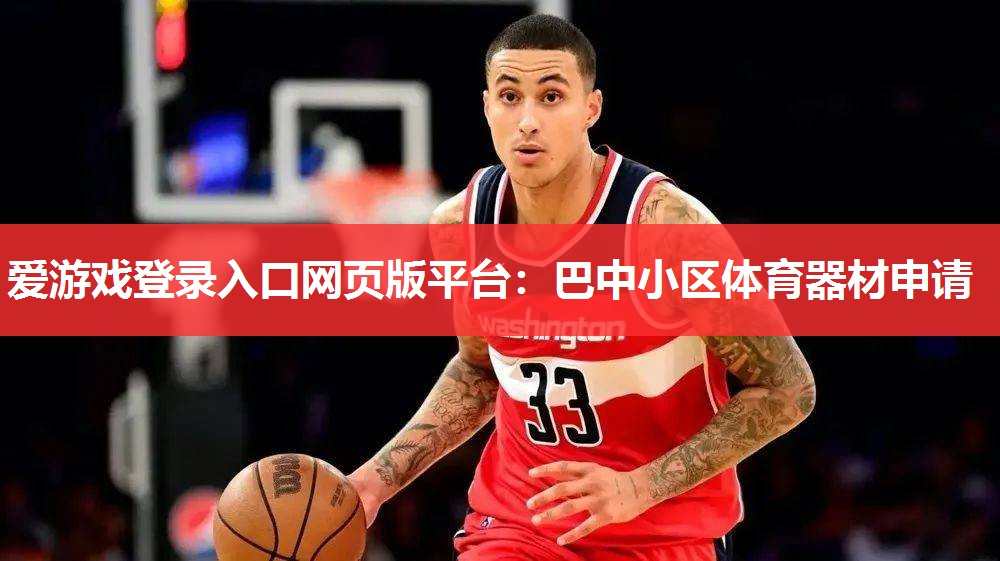 巴中小区体育器材申请 巴中小区体育器材申请