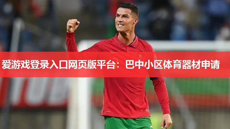 巴中小区体育器材申请 巴中小区体育器材申请
