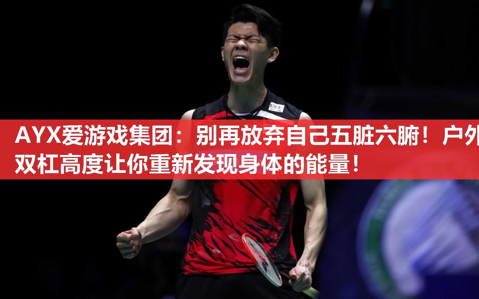 别再放弃自己五脏六腑!户外双杠高度让你重新发现身体的能量! 别再放弃自己五脏六腑!户外双杠高度让你重新发现身体的能量!