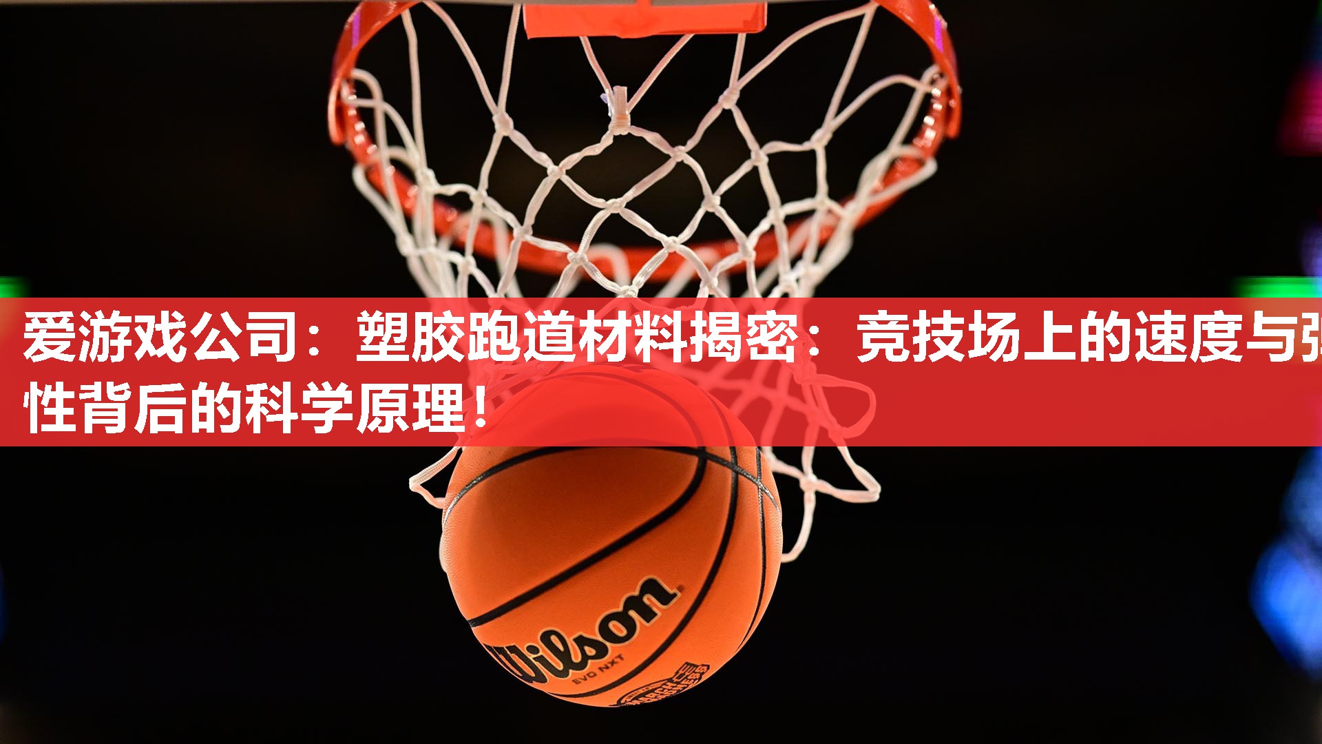 塑胶跑道材料揭密:竞技场上的速度与弹性背后的科学原理! 塑胶跑道材料揭密:竞技场上的速度与弹性背后的科学原理!