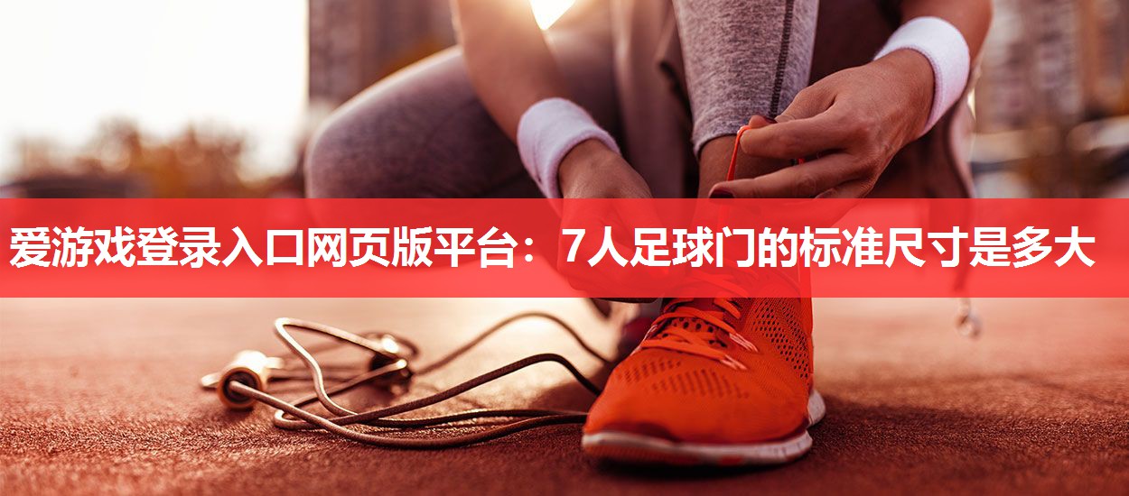 7人足球门的标准尺寸是多大 7人足球门的标准尺寸是多大