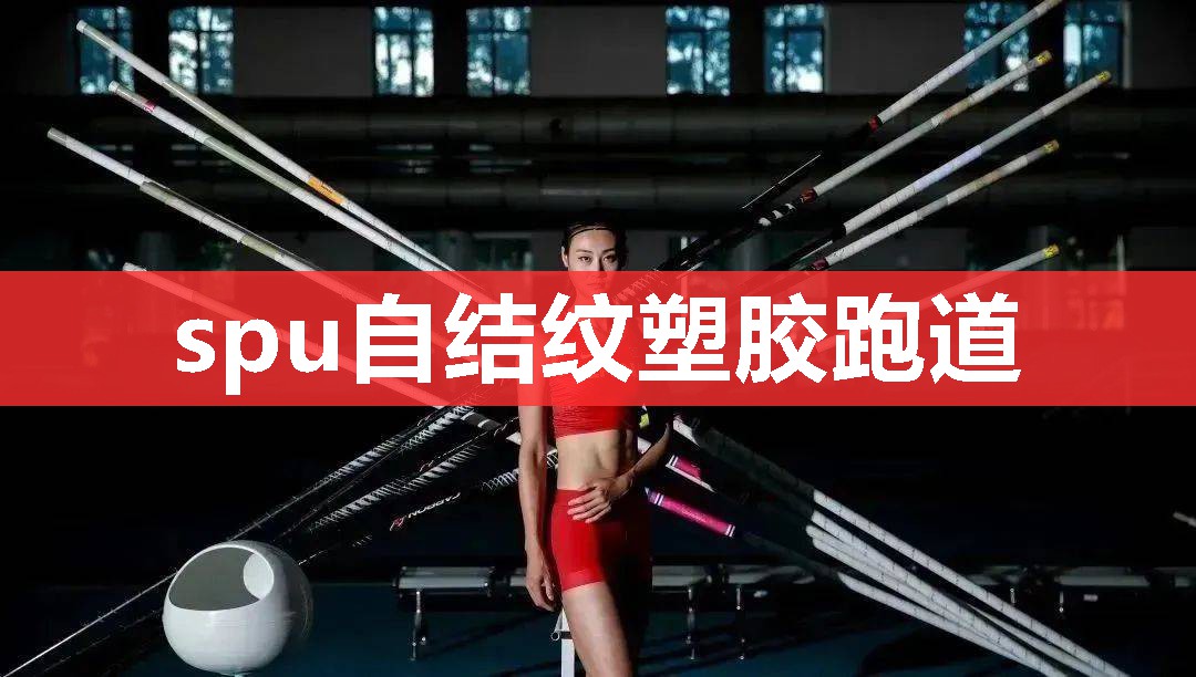 spu自结纹塑胶跑道 spu自结纹塑胶跑道