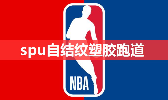 spu自结纹塑胶跑道 spu自结纹塑胶跑道