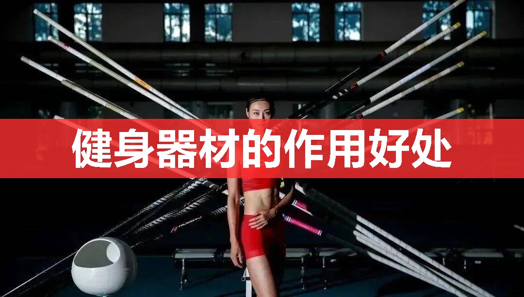 健身器材的作用好处 健身器材的作用好处