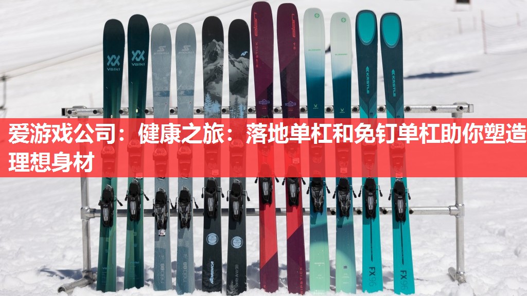 健康之旅:落地单杠和免钉单杠助你塑造理想身材 健康之旅:落地单杠和免钉单杠助你塑造理想身材