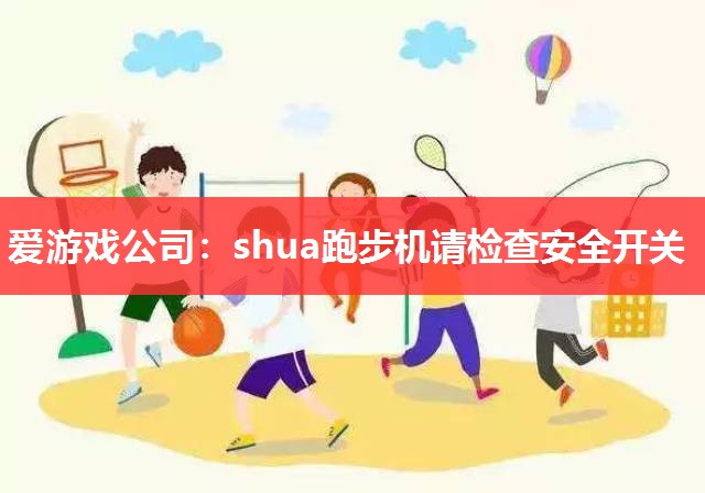 shua跑步机请检查安全开关 shua跑步机请检查安全开关