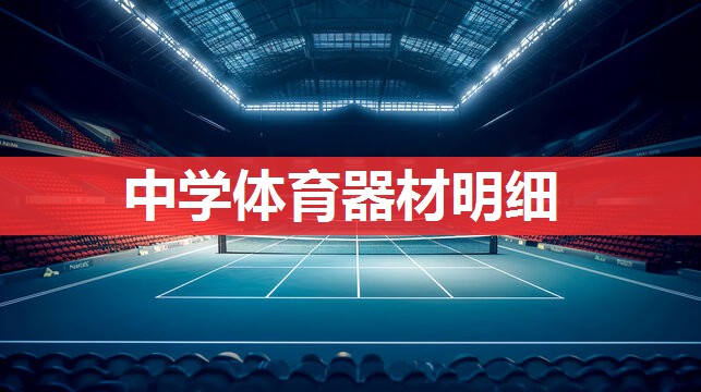 中学体育器材明细 中学体育器材明细