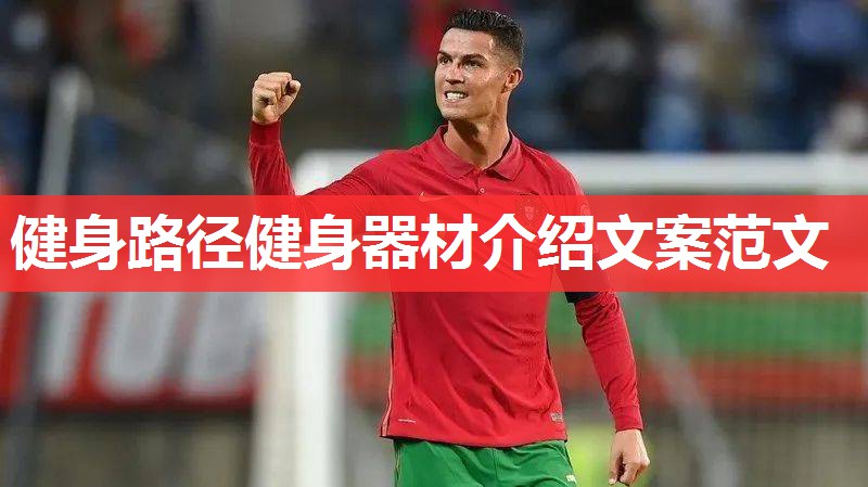 健身路径健身器材介绍文案范文 健身路径健身器材介绍文案范文