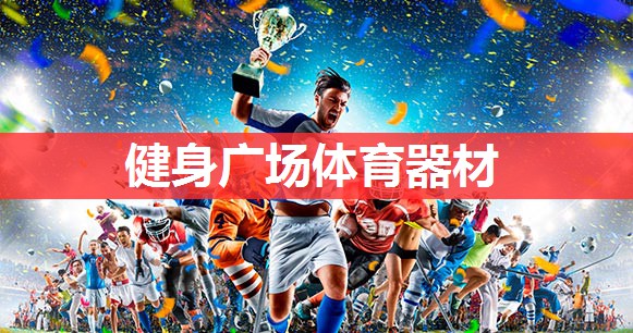 健身广场体育器材 健身广场体育器材