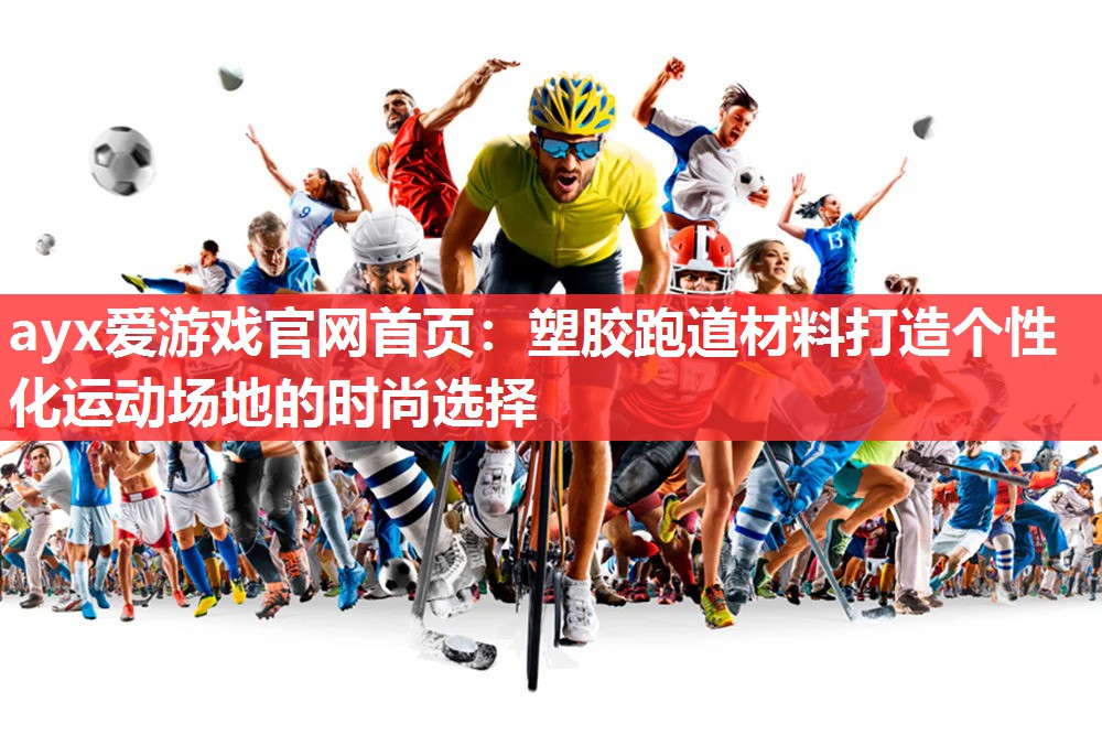 塑胶跑道材料打造个性化运动场地的时尚选择 塑胶跑道材料打造个性化运动场地的时尚选择