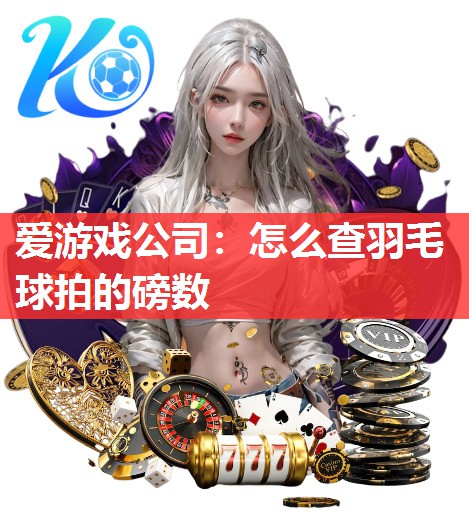 怎么查羽毛球拍的磅数 怎么查羽毛球拍的磅数