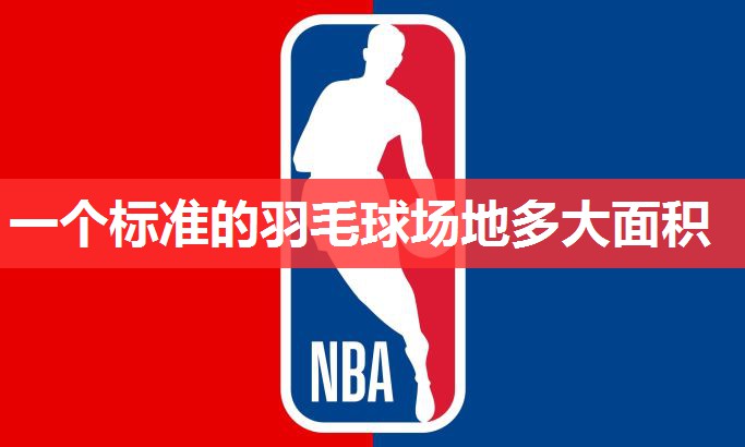 一个标准的羽毛球场地多大面积 一个标准的羽毛球场地多大面积
