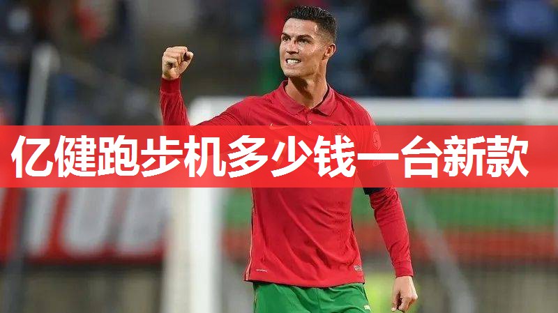 亿健跑步机多少钱一台新款 亿健跑步机多少钱一台新款