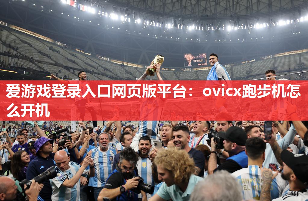 ovicx跑步机怎么开机 ovicx跑步机怎么开机