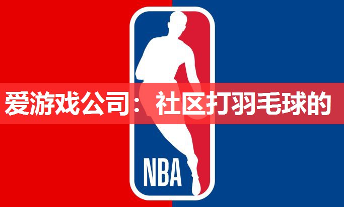 社区打羽毛球的 社区打羽毛球的