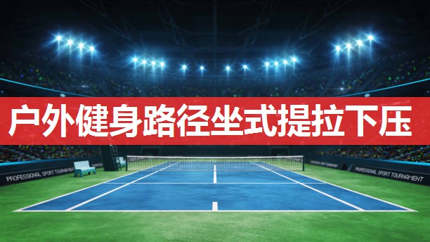户外健身路径坐式提拉下压 户外健身路径坐式提拉下压