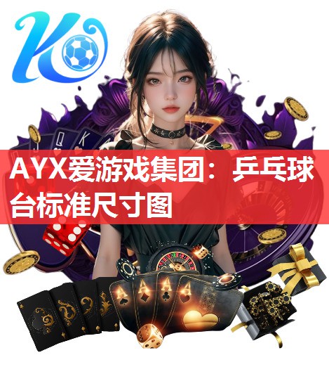 乒乓球台标准尺寸图 乒乓球台标准尺寸图